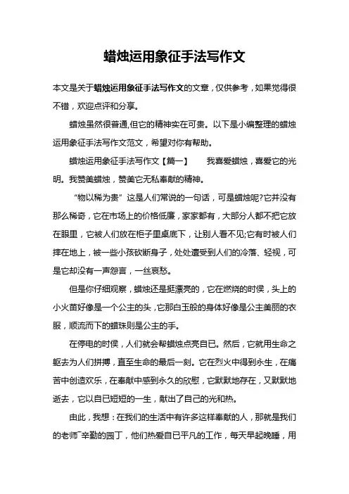 蜡烛运用象征手法写作文