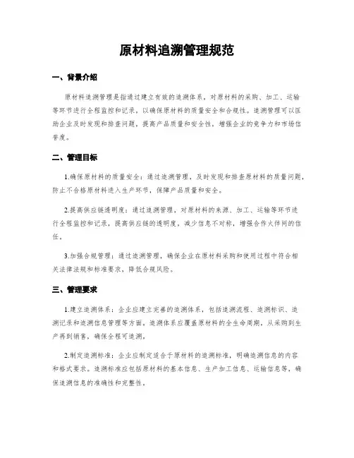 原材料追溯管理规范