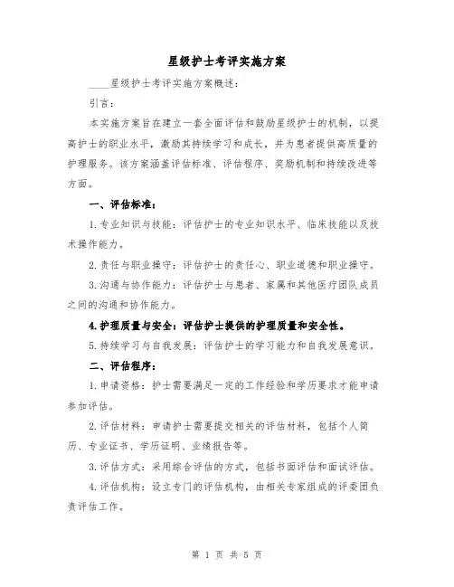 星级护士考评实施方案(2篇)