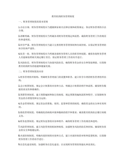 教育机构财务管理制度