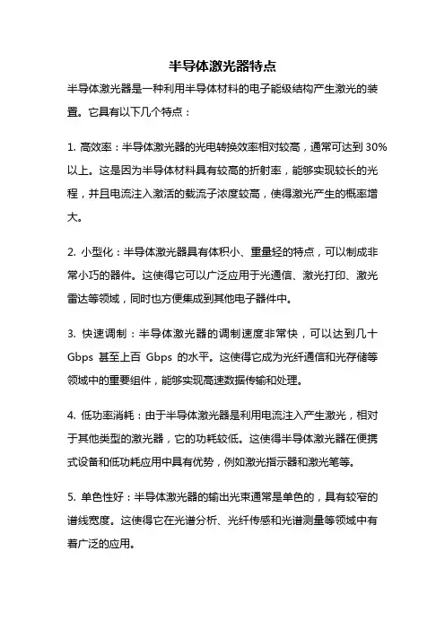 半导体激光器特点