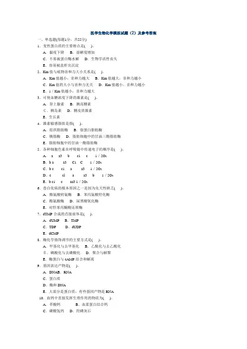 医学生物化学模拟试题(2)及参考答案