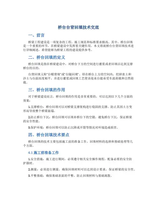 桥台台背回填技术交底