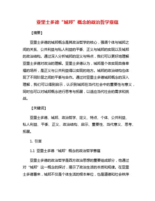 亚里士多德“城邦”概念的政治哲学意蕴