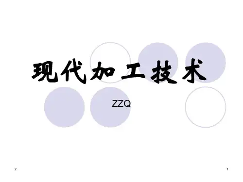 现代加工技术概论幻灯片
