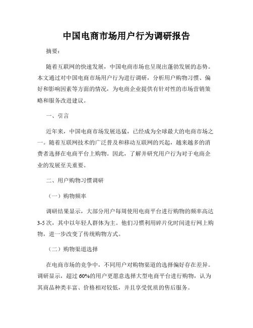 中国电商市场用户行为调研报告