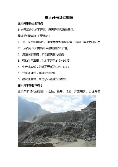 露天开采基础知识