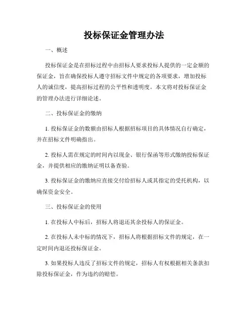 投标保证金管理办法