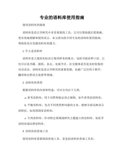 专业的语料库使用指南