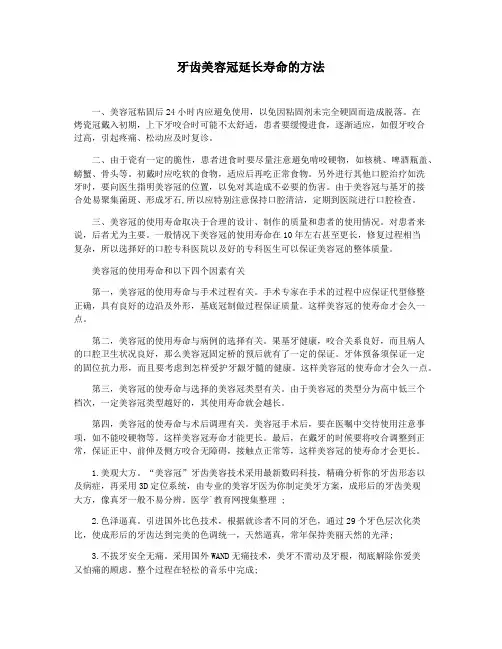 牙齿美容冠延长寿命的方法