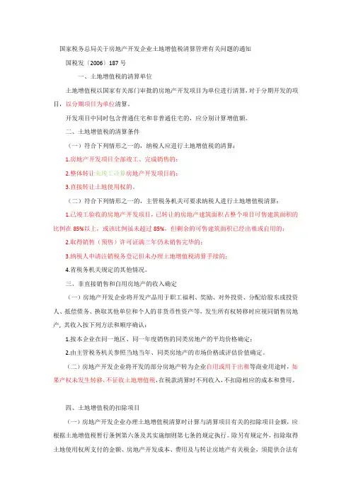 房地产开发企业土地增值税清算管理有关问题的通知