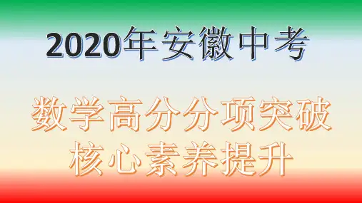 尺规作图2020年安徽中考数学(沪科版)思维导图核心素养提升高分分项突破PPT课件