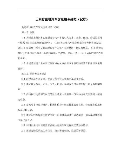 山东省出租汽车客运服务规范(试行)