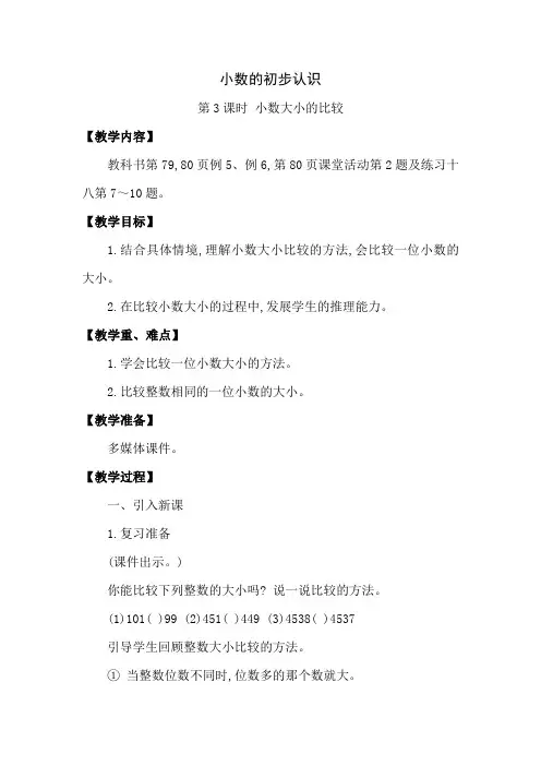 西师大版三年级数学下册第五单元《小数的初步认识》精品教案教学设计优秀公开课3