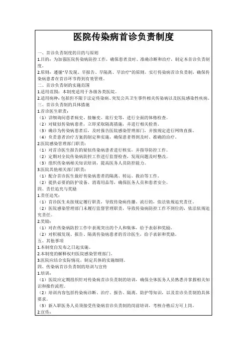 医院传染病首诊负责制度
