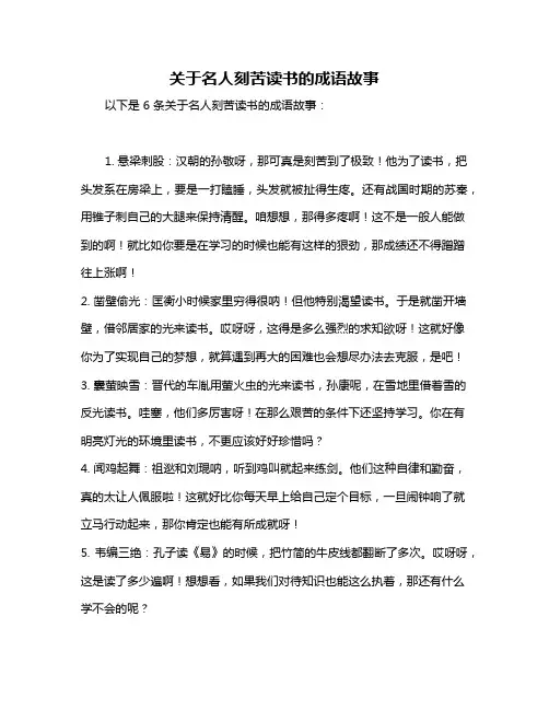 关于名人刻苦读书的成语故事