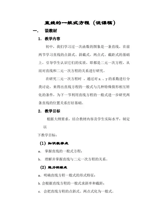 最新-直线的一般式方程(说课稿) 精品