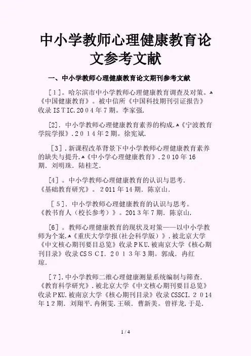 中小学教师心理健康教育论文参考文献范例(精选)