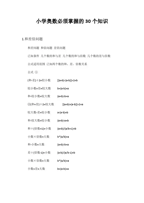 小学奥数必须掌握的30个知识