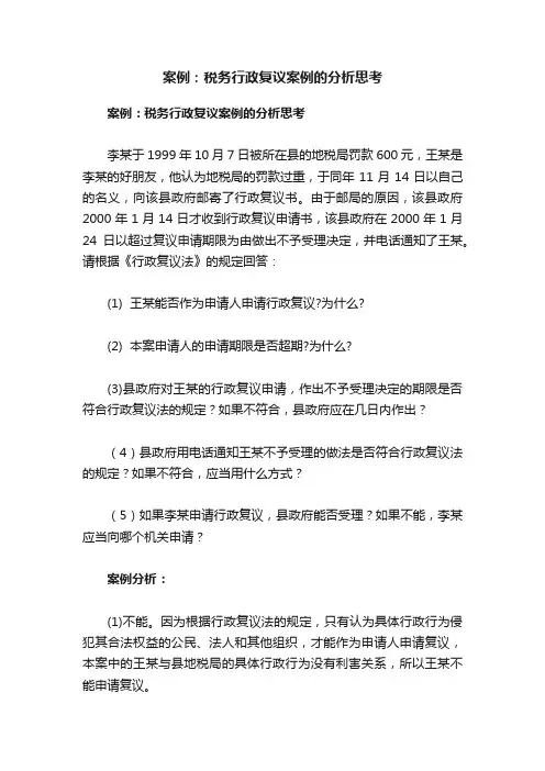 案例：税务行政复议案例的分析思考