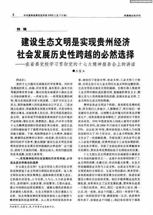 建设生态文明是实现贵州经济社会发展历史性跨越的必然选择——在省委党校学习贯彻党的十七大精神报告会