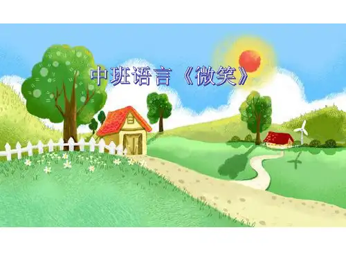 幼儿园中班语言故事《微笑》