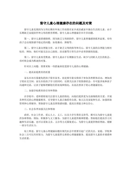 留守儿童心理健康存在的问题及对策