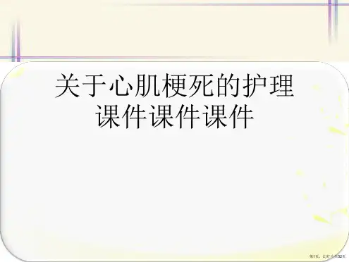 心肌梗死的护理课件课件课件课件
