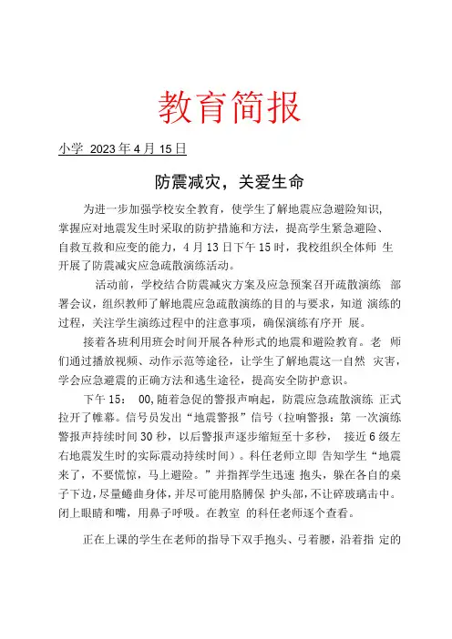开展校园防震减灾应急演练活动简报