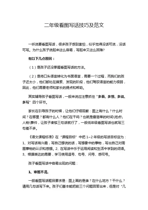 部编(统编)版小学二年语文看图写话技巧及范文(推荐)