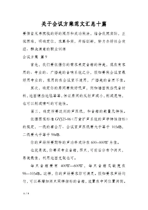 关于会议方案范文汇总十篇