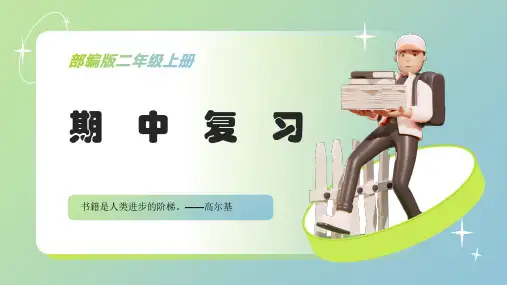 部编版语文二年级上册期中复习题(课件)(共31张PPT)
