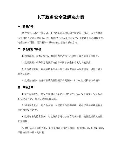 电子政务安全及解决方案
