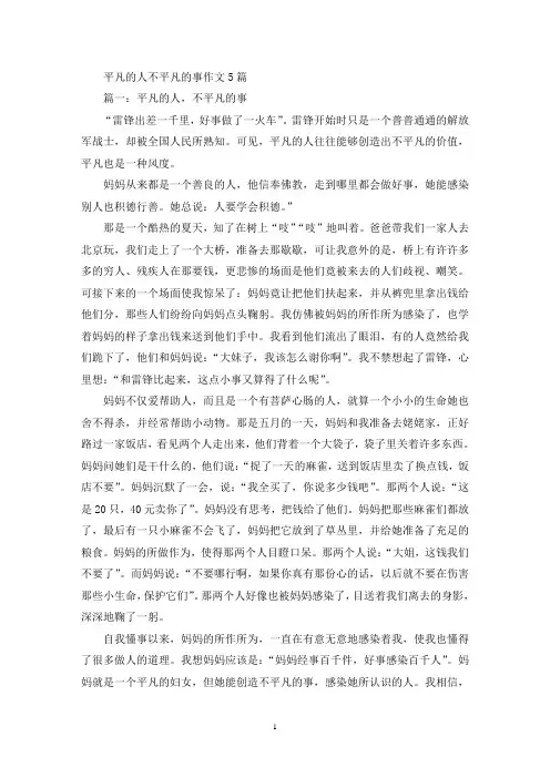 平凡的人不平凡的事作文(精选)