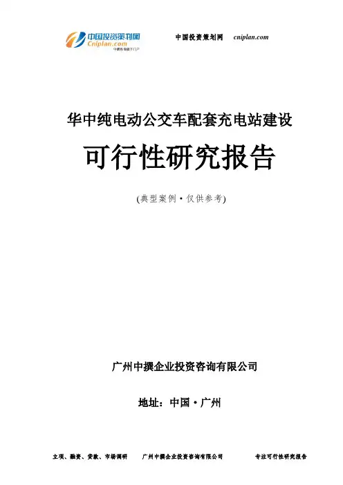 华中纯电动公交车配套充电站建设可行性研究报告-广州中撰咨询