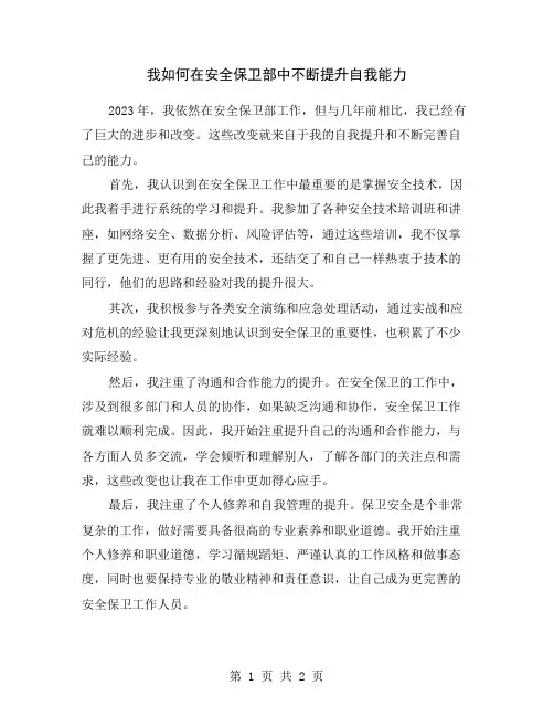 我如何在安全保卫部中不断提升自我能力