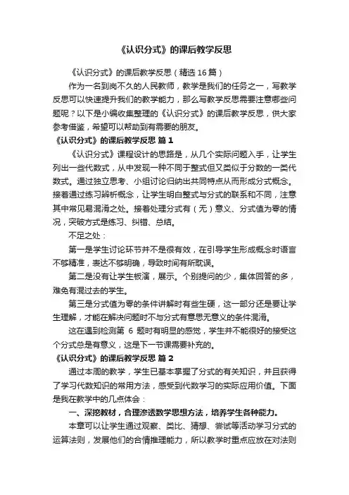 《认识分式》的课后教学反思（精选16篇）