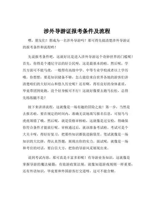 涉外导游证报考条件及流程