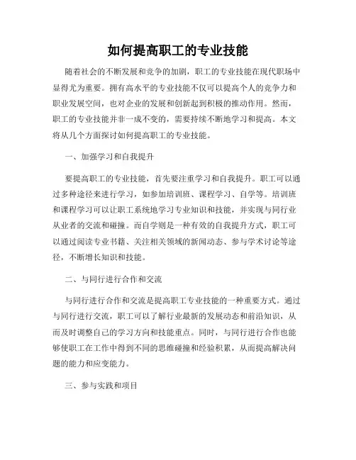 如何提高职工的专业技能