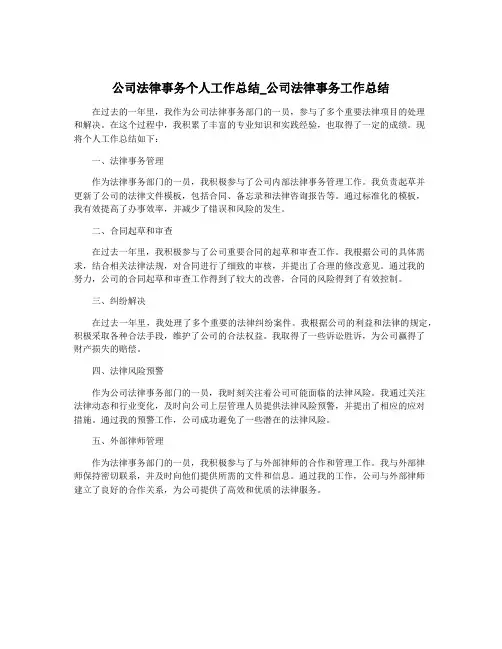 公司法律事务个人工作总结_公司法律事务工作总结
