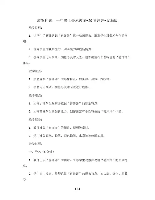 一年级上美术教案-20喜洋洋-辽海版