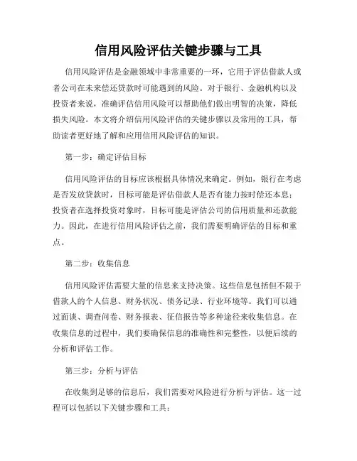 信用风险评估关键步骤与工具