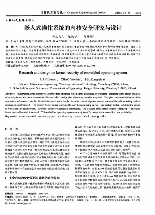嵌入式操作系统的内核安全研究与设计