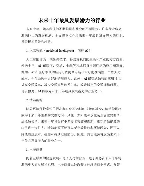 未来十年最具发展潜力的行业