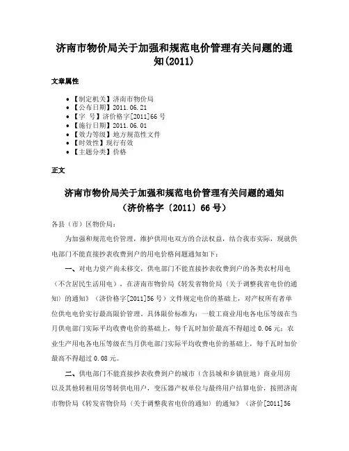 济南市物价局关于加强和规范电价管理有关问题的通知(2011)