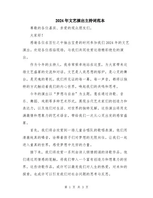 2024年文艺演出主持词范本