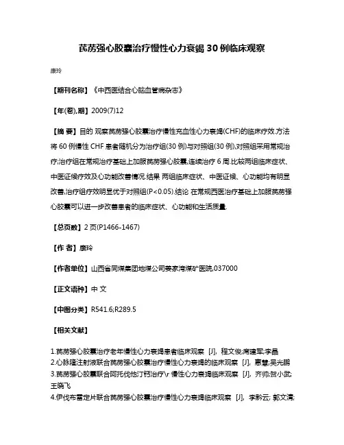 芪苈强心胶囊治疗慢性心力衰竭30例临床观察