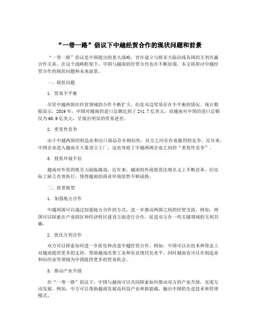 “一带一路”倡议下中越经贸合作的现状问题和前景