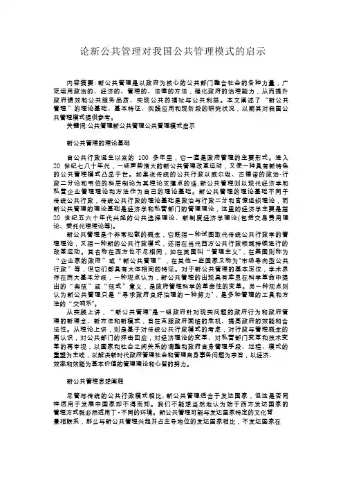 论新公共管理对我国公共管理模式的启示