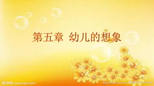 《幼儿心理学》第五章 幼儿的想象